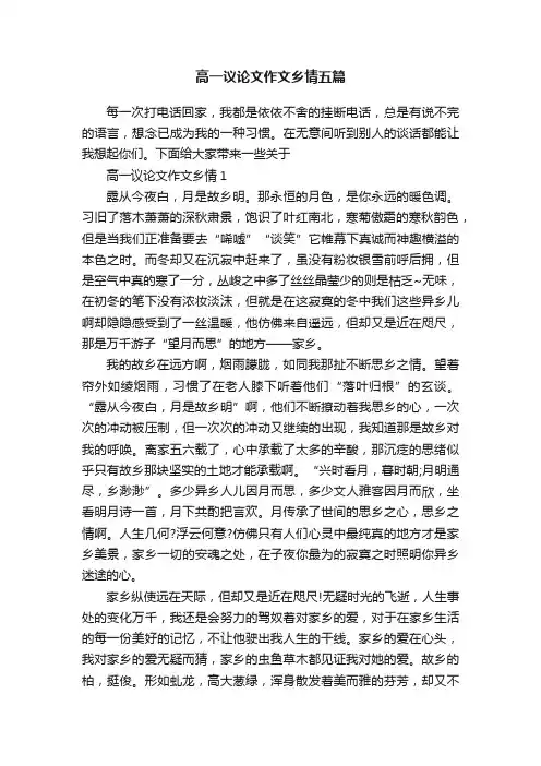 高一议论文作文乡情五篇