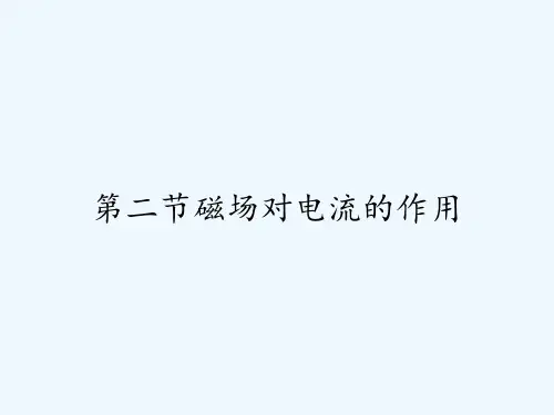 第二节磁场对电流的作用-PPT