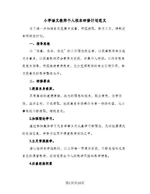 小学语文教师个人校本研修计划范文(4篇)