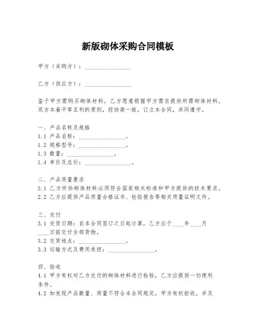 新版砌体采购合同模板