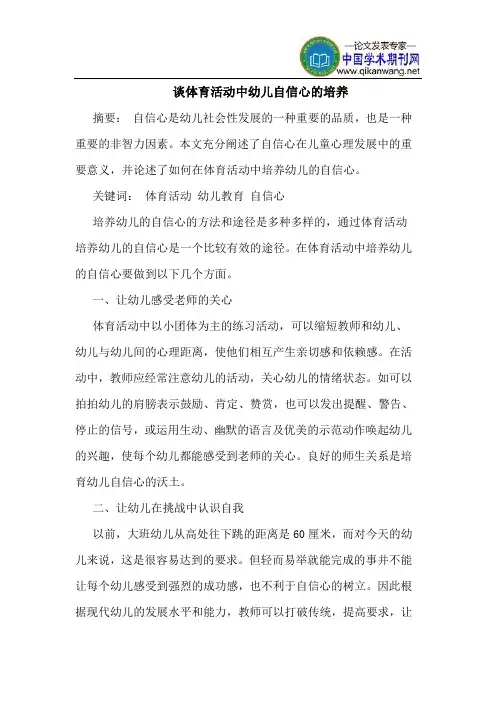 谈体育活动中幼儿自信心的培养