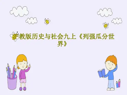 沪教版历史与社会九上《列强瓜分世界》PPT文档16页