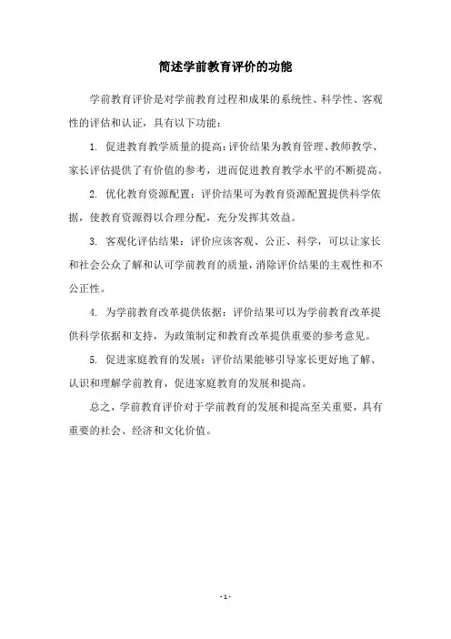 简述学前教育评价的功能