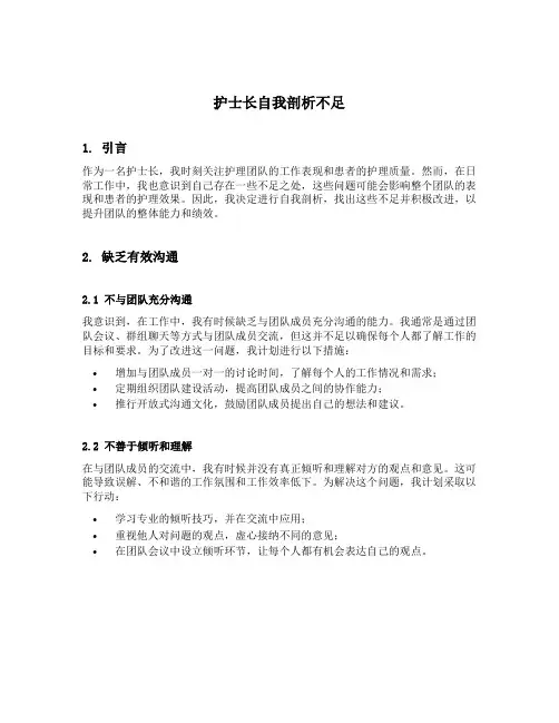 护士长自我剖析不足
