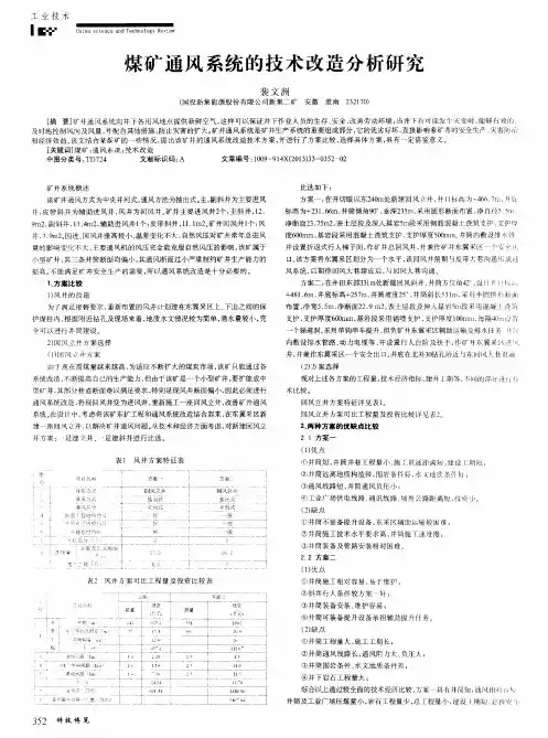 煤矿通风系统的技术改造分析研究