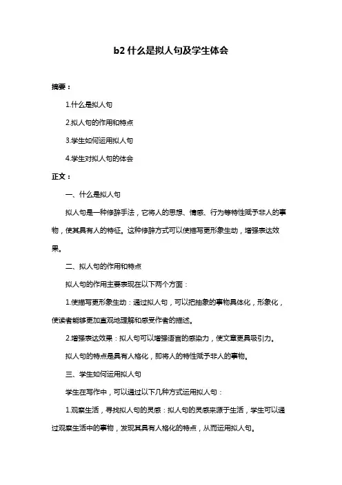 b2什么是拟人句及学生体会