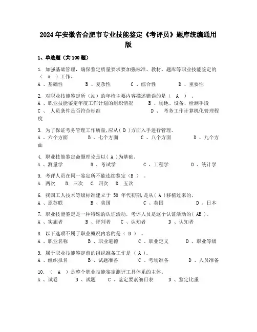 2024年安徽省合肥市专业技能鉴定《考评员》题库统编通用版