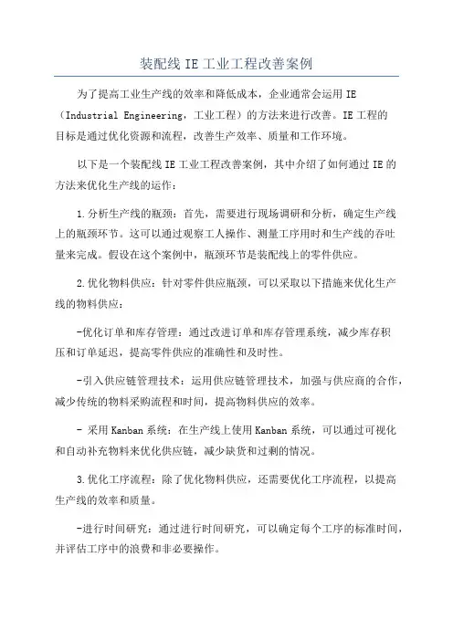 装配线IE工业工程改善案例