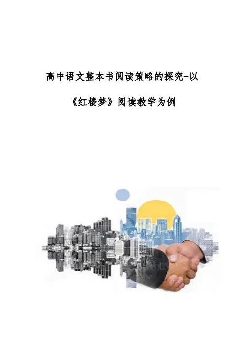 高中语文整本书阅读策略的探究-以《红楼梦》阅读教学为例