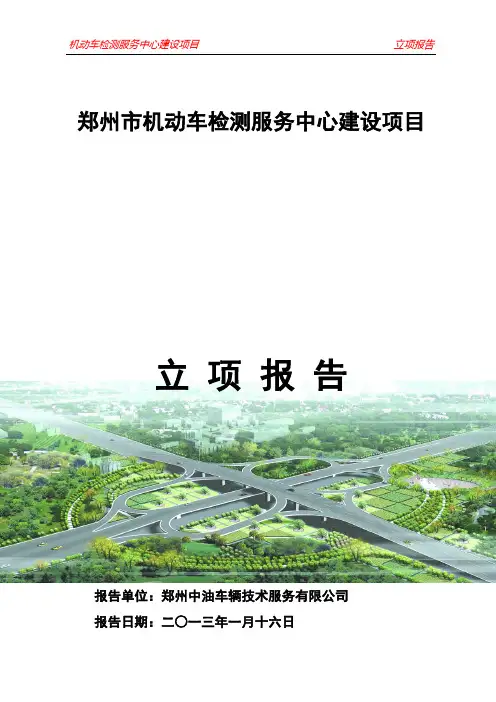 郑州市机动车检测服务中心立项报告