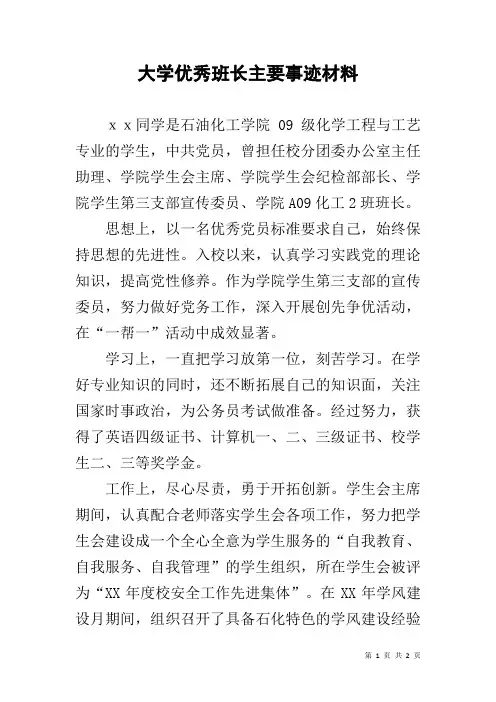 大学优秀班长主要事迹材料