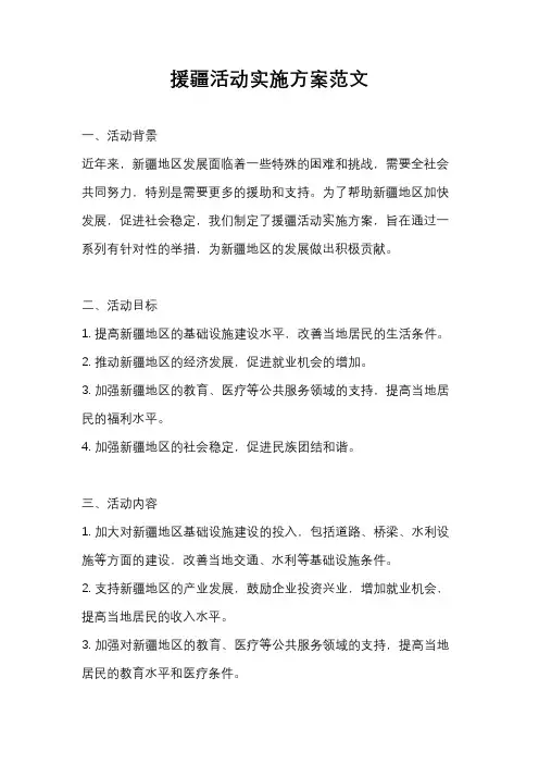 援疆活动实施方案范文