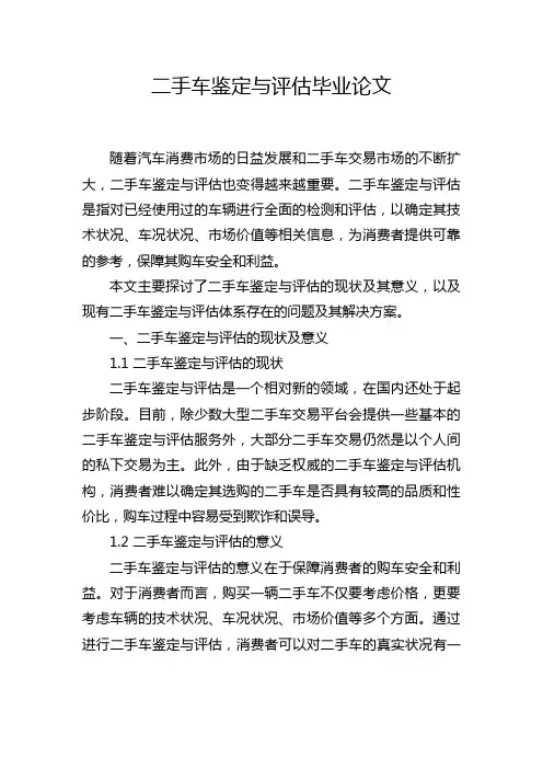 二手车鉴定与评估毕业论文
