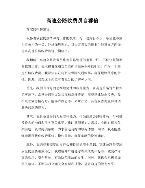 高速公路收费员自荐信
