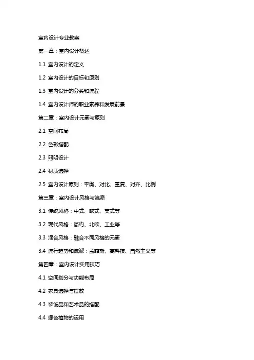 室内设计专业教案