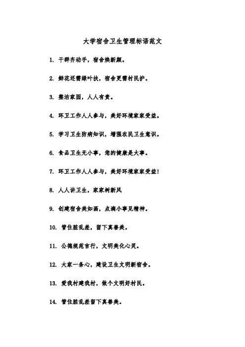 大学宿舍卫生管理标语范文（2篇）