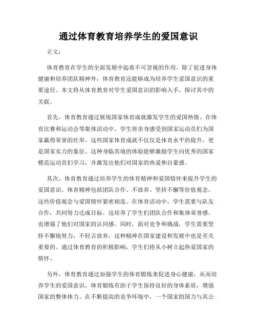 通过体育教育培养学生的爱国意识