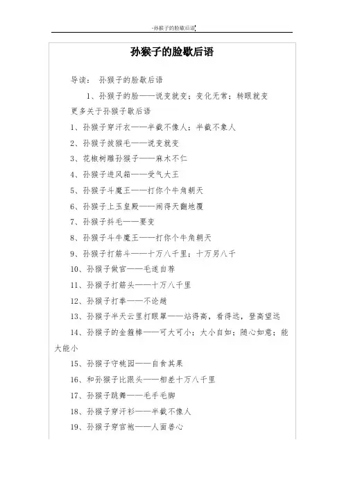 孙猴子的脸歇后语