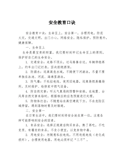 安全教育口诀