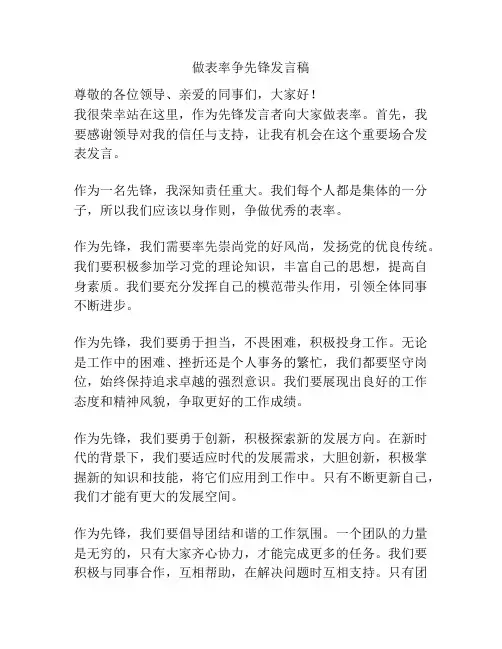 做表率争先锋发言稿