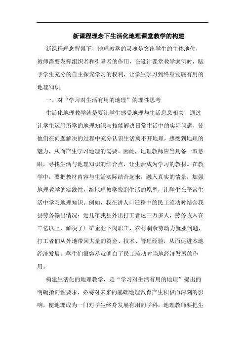 新课程理念下生活化地理课堂教学构建论文