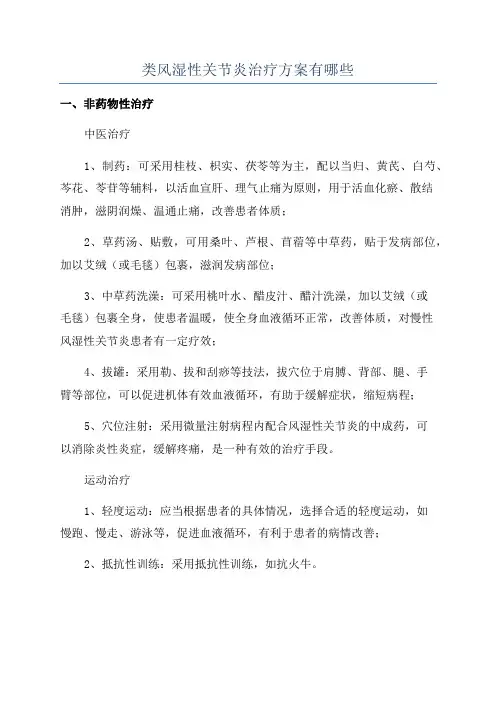 类风湿性关节炎治疗方案有哪些