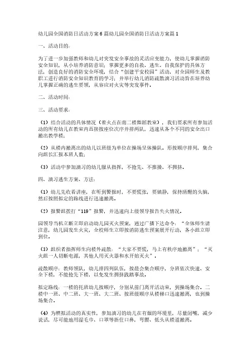 幼儿园全国消防日活动方案6篇