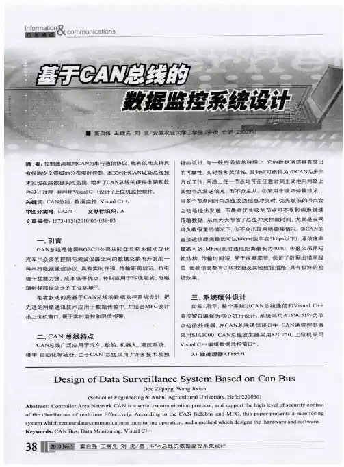 基于CAN总线的数据监控系统设计