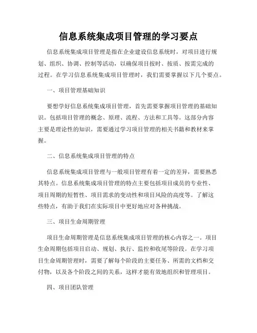 信息系统集成项目管理的学习要点