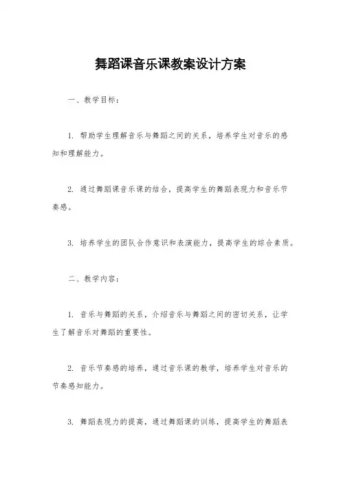 舞蹈课音乐课教案设计方案