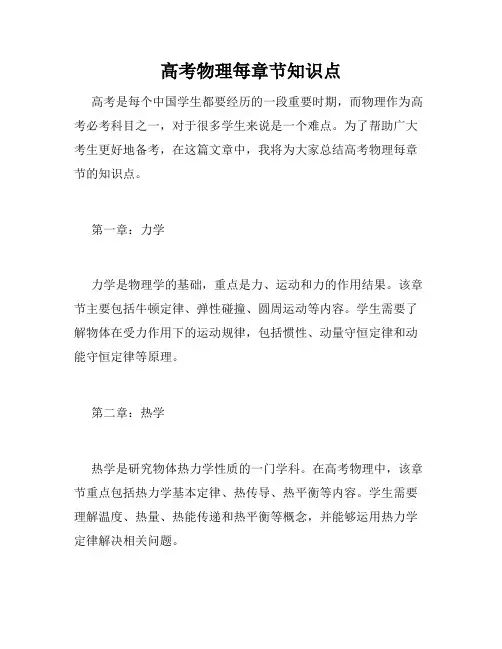 高考物理每章节知识点