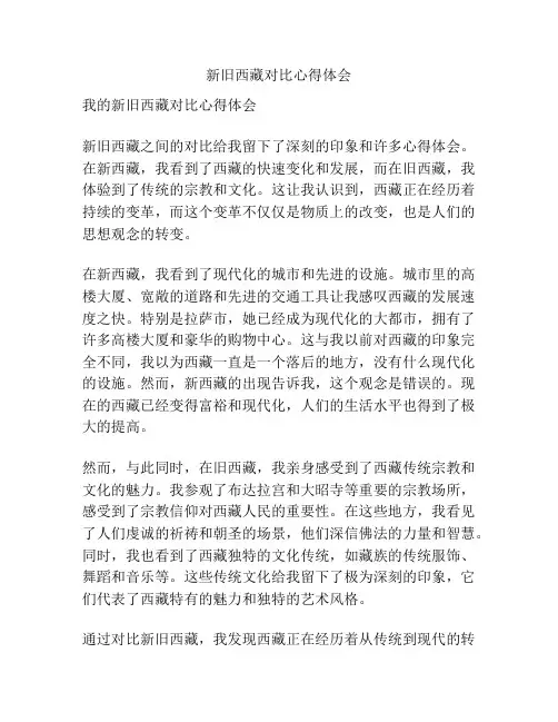 新旧西藏对比心得体会