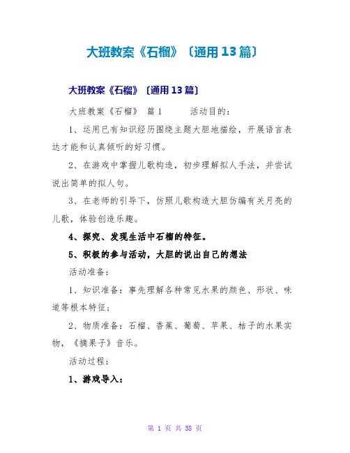 大班教案《石榴》(通用13篇)