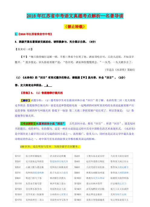 2018年江苏省中考语文真题考点解析--名著导读