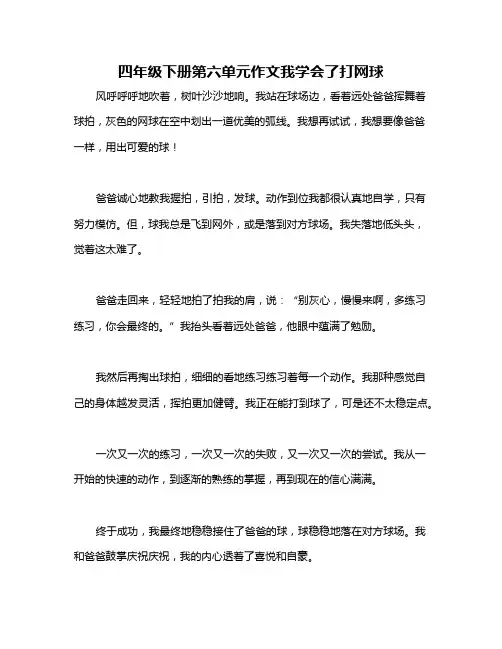 四年级下册第六单元作文我学会了打网球