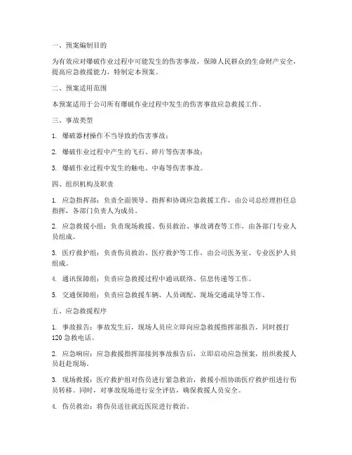 爆破伤害事故应急救援预案