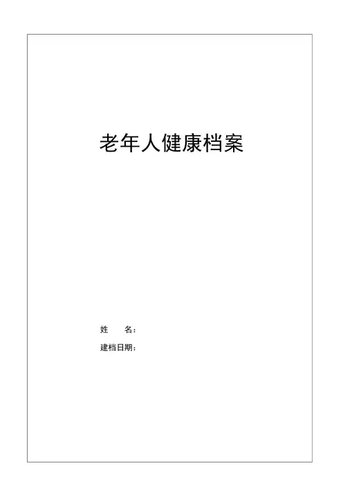 养老院健康档案模板