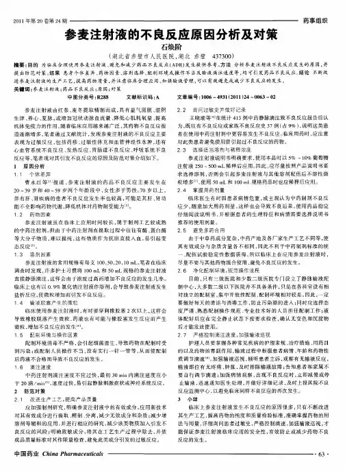 参麦注射液的不良反应原因分析及对策