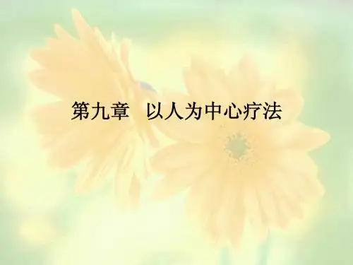 心理咨询与治疗_陈汉英_《心理咨询与治疗》第九章课件