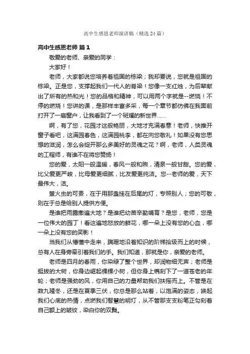 高中生感恩老师演讲稿（精选24篇）
