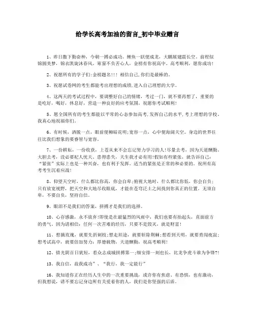 给学长高考加油的留言_初中毕业赠言