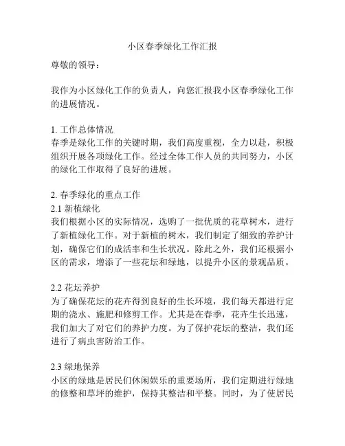 小区春季绿化工作汇报