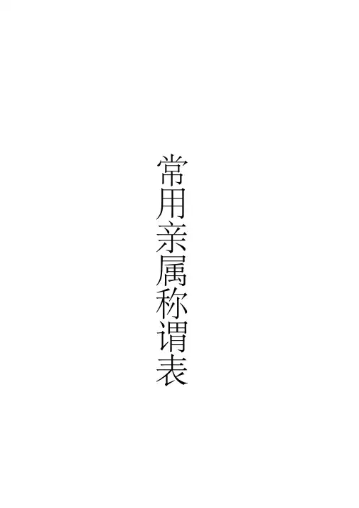 常用亲属称谓表(全)