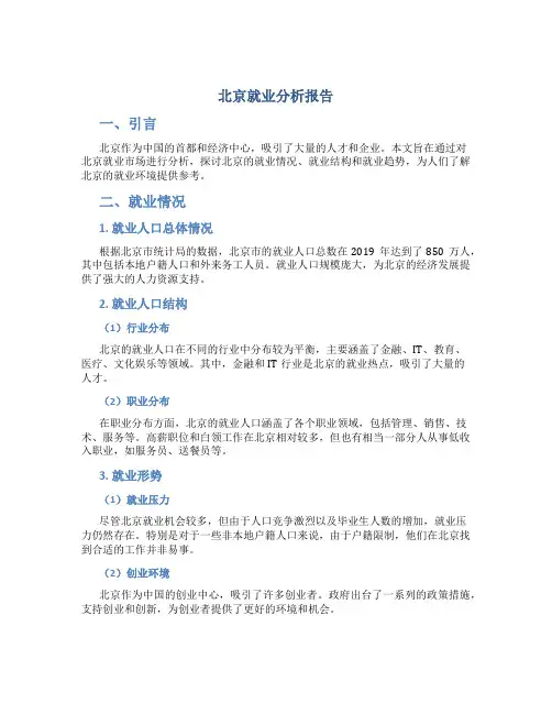 北京就业分析报告
