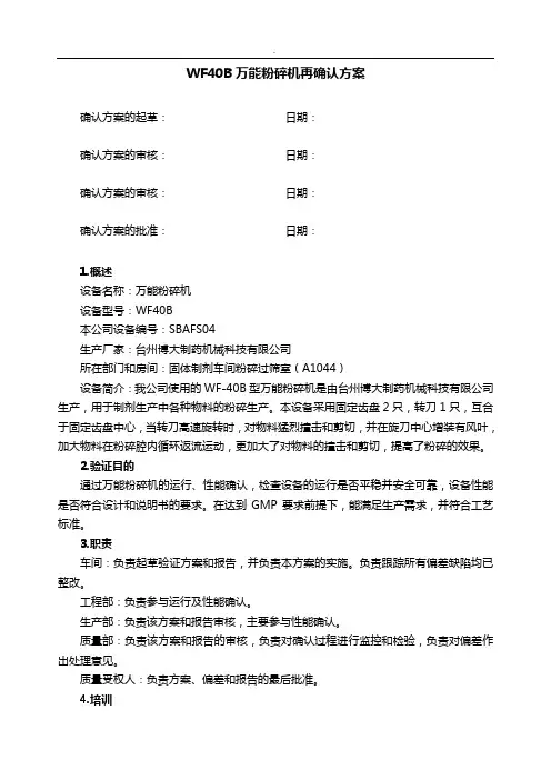 万能粉碎机使用确认维护方案