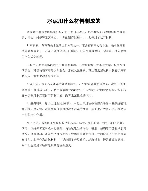水泥用什么材料制成的