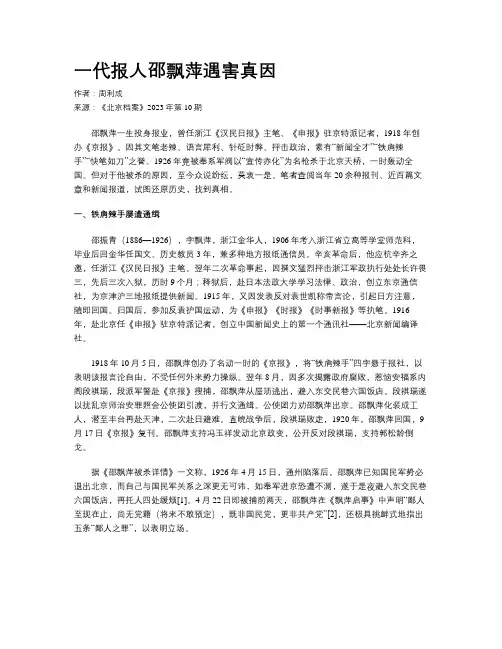 一代报人邵飘萍遇害真因