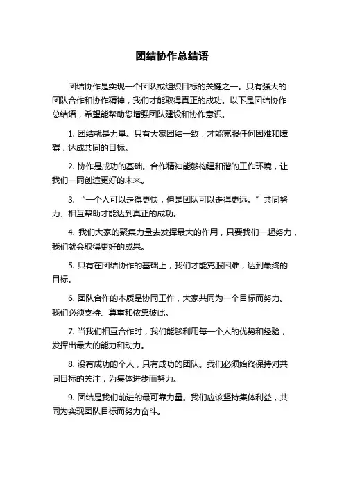 团结协作总结语