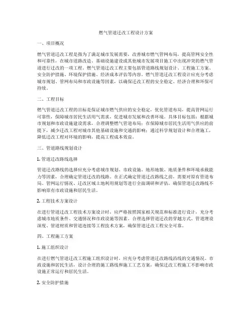 燃气管道迁改工程设计方案