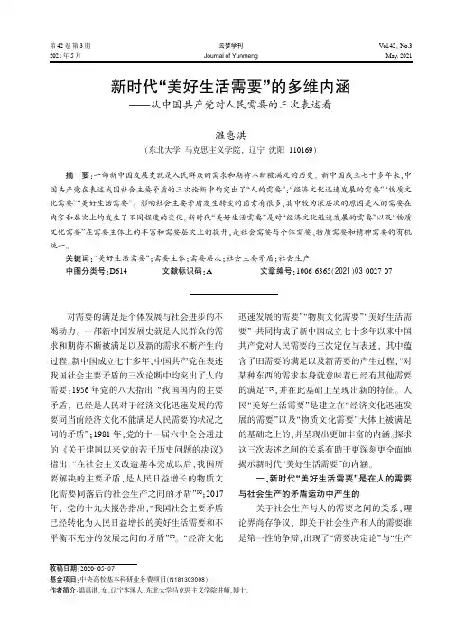 新时代“美好生活需要”的多维内涵——从中国共产党对人民需要的三次表述看